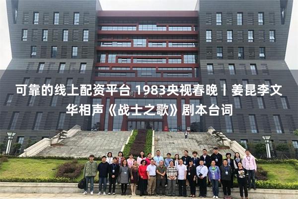 可靠的线上配资平台 1983央视春晚丨姜昆李文华相声《战士之歌》剧本台词