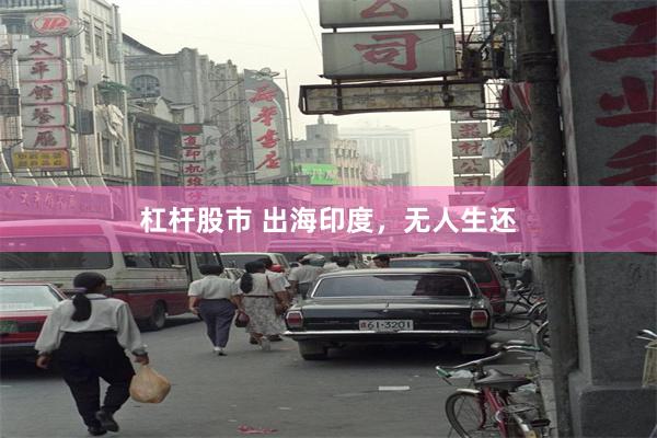 杠杆股市 出海印度，无人生还