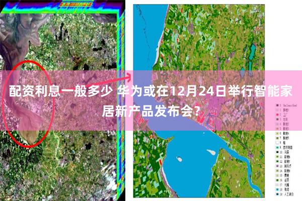 配资利息一般多少 华为或在12月24日举行智能家居新产品发布会？