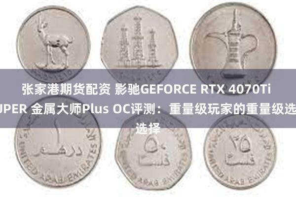 张家港期货配资 影驰GEFORCE RTX 4070Ti SUPER 金属大师Plus OC评测：重量级玩家的重量级选择