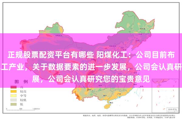 正规股票配资平台有哪些 阳煤化工：公司目前布局尿素及精细化工产业，关于数据要素的进一步发展，公司会认真研究您的宝贵意见
