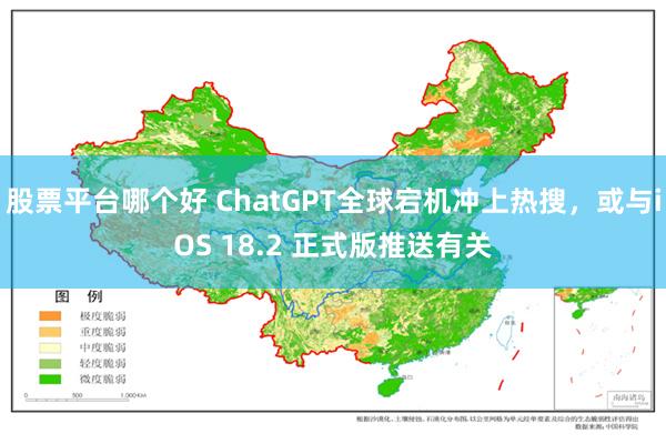 股票平台哪个好 ChatGPT全球宕机冲上热搜，或与iOS 18.2 正式版推送有关