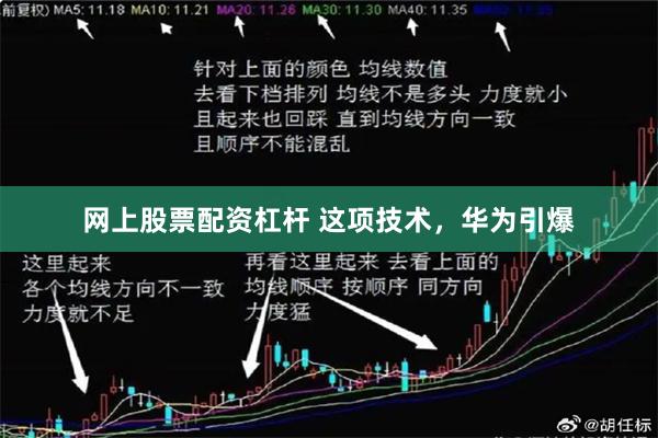 网上股票配资杠杆 这项技术，华为引爆