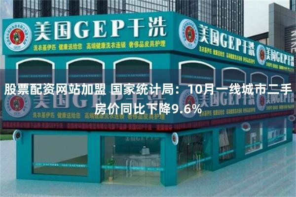 股票配资网站加盟 国家统计局：10月一线城市二手房价同比下降9.6%