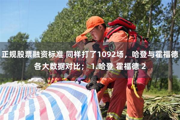 正规股票融资标准 同样打了1092场，哈登与霍福德各大数据对比； 1.哈登 霍福德 2