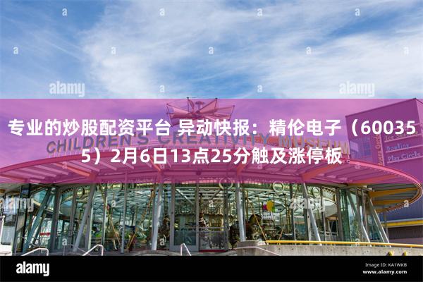专业的炒股配资平台 异动快报：精伦电子（600355）2月6日13点25分触及涨停板