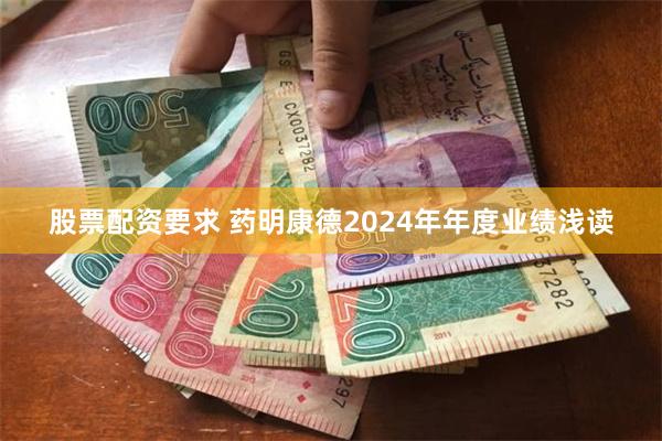 股票配资要求 药明康德2024年年度业绩浅读