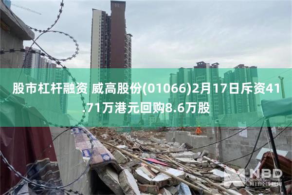 股市杠杆融资 威高股份(01066)2月17日斥资41.71万港元回购8.6万股