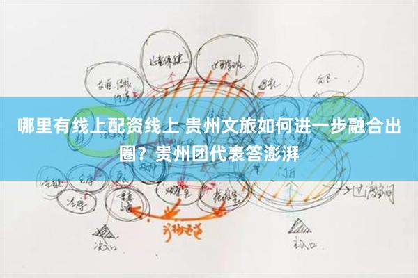 哪里有线上配资线上 贵州文旅如何进一步融合出圈？贵州团代表答澎湃