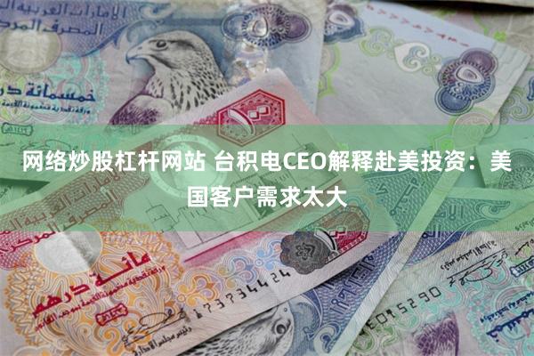网络炒股杠杆网站 台积电CEO解释赴美投资：美国客户需求太大