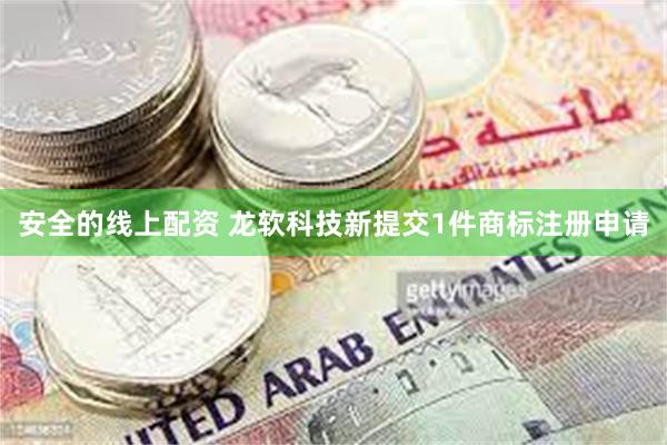 安全的线上配资 龙软科技新提交1件商标注册申请