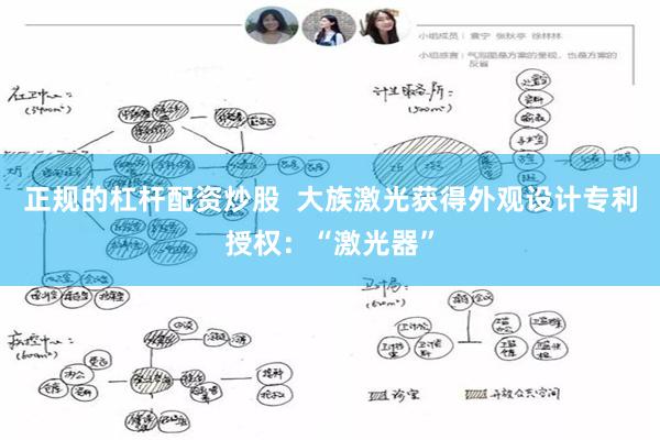 正规的杠杆配资炒股  大族激光获得外观设计专利授权：“激光器”