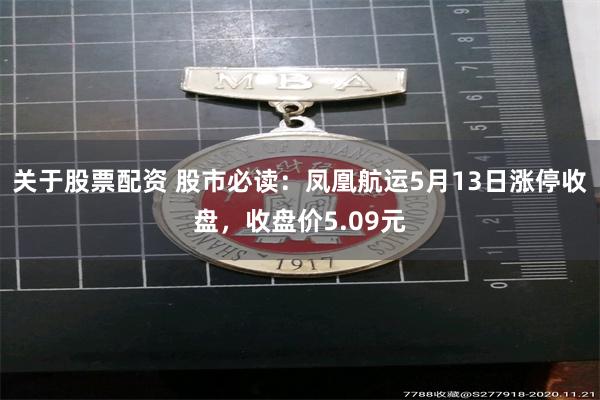 关于股票配资 股市必读：凤凰航运5月13日涨停收盘，收盘价5.09元