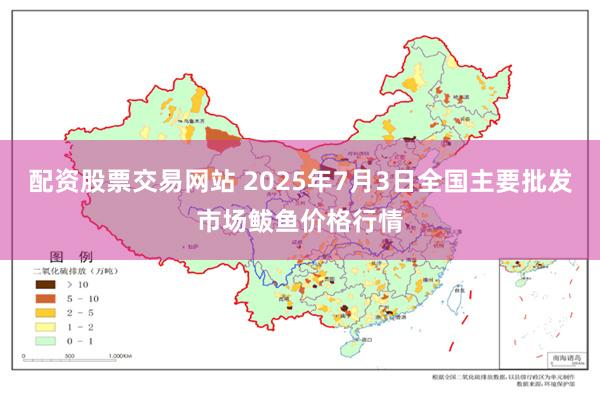 配资股票交易网站 2025年7月3日全国主要批发市场鲅鱼价格行情