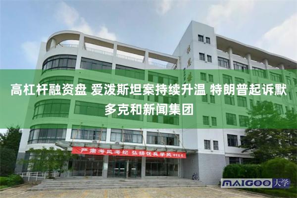 高杠杆融资盘 爱泼斯坦案持续升温 特朗普起诉默多克和新闻集团