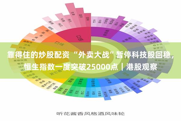 靠得住的炒股配资 “外卖大战”暂停科技股回稳，恒生指数一度突破25000点｜港股观察