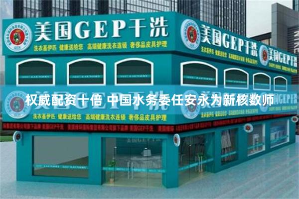 权威配资十倍 中国水务委任安永为新核数师