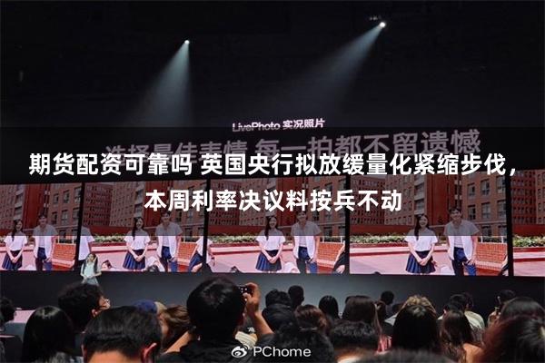 期货配资可靠吗 英国央行拟放缓量化紧缩步伐,本周利率决议料按兵不动